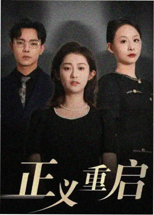 无悔追踪剧照